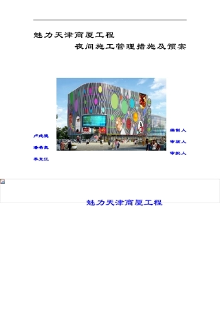 夜间施工管理措施及预案