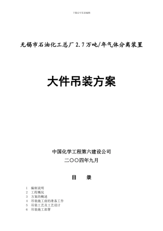 大件吊装施工方案