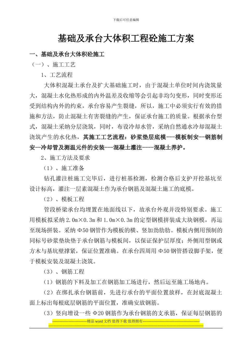 大体积承台工程施工方案1_第1页