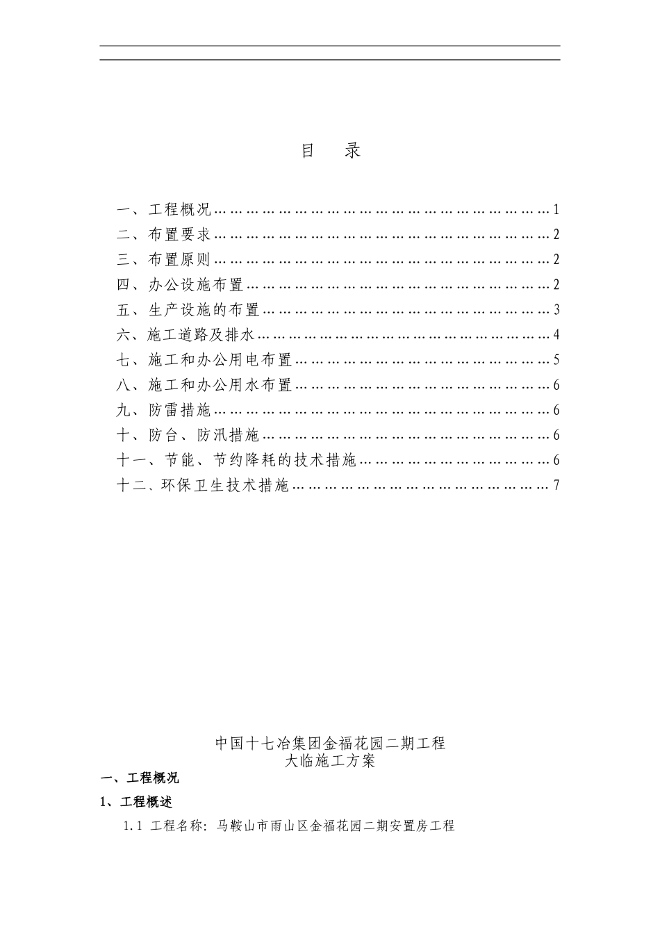大临施工方案_第1页