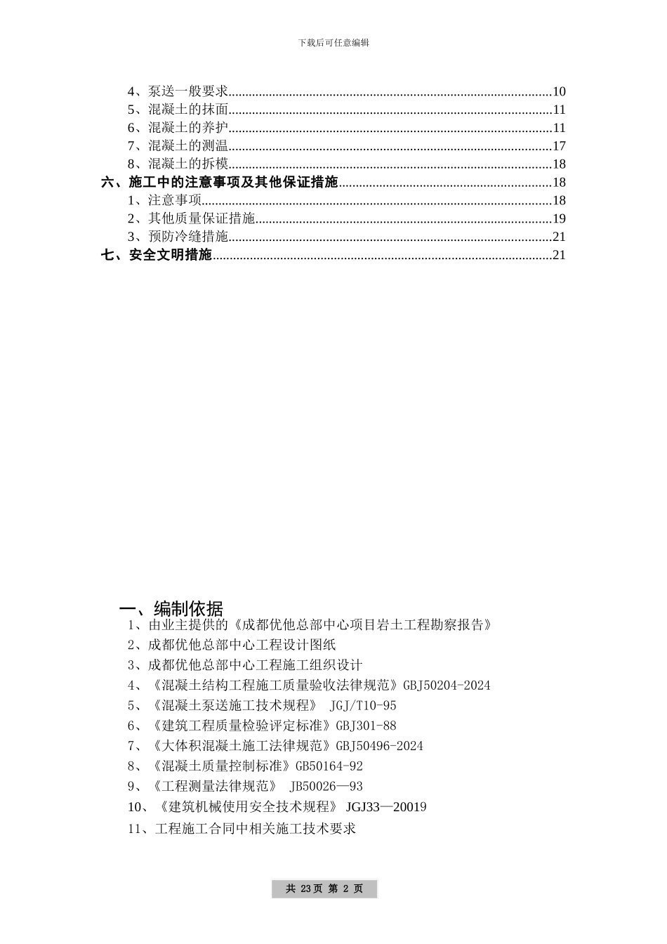 大体积混凝土专项施工方案()_第2页