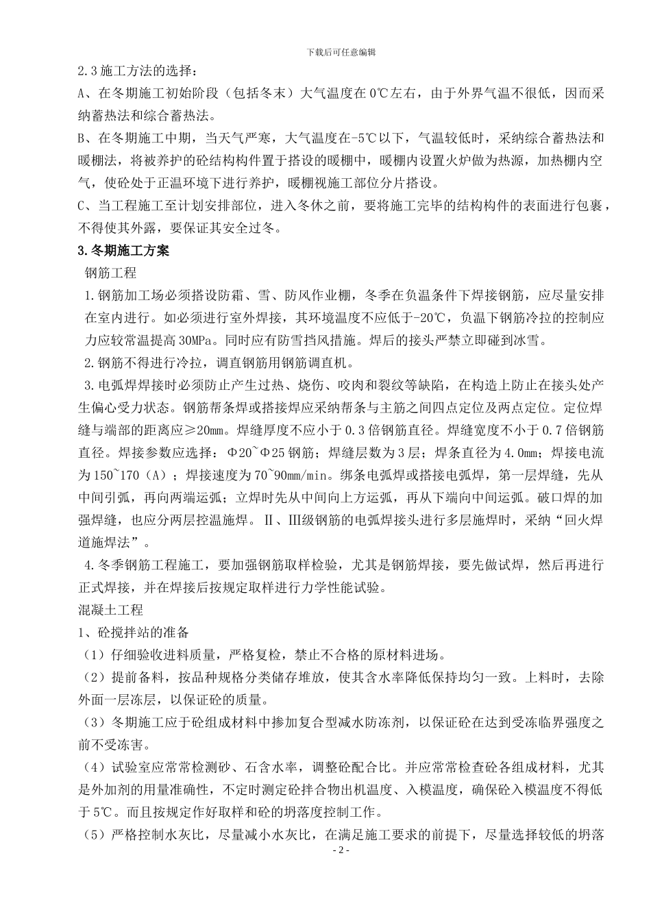 大体积混凝土冬季施工方案_第2页
