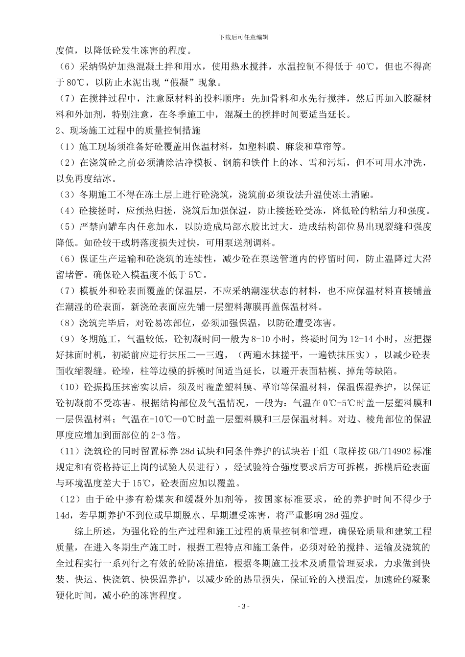大体积混凝土冬季施工方案_第3页