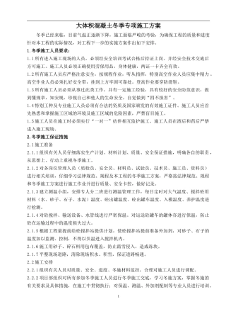 大体积混凝土冬季施工方案