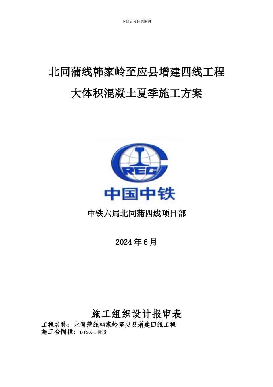 大体积混凝土夏季施工方案_第1页