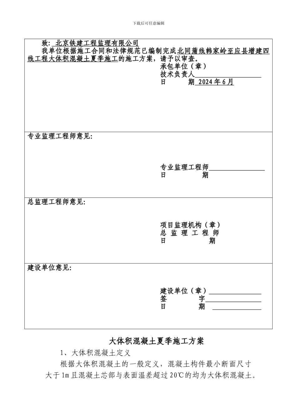 大体积混凝土夏季施工方案_第2页