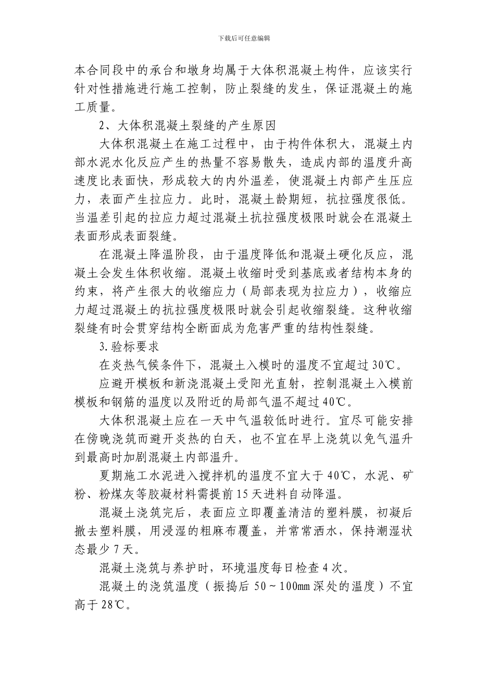 大体积混凝土夏季施工方案_第3页