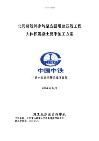 大体积混凝土夏季施工方案