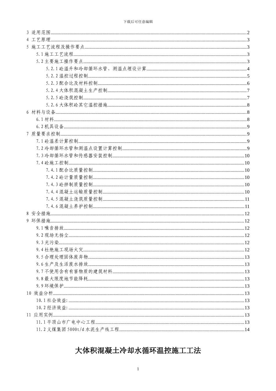 大体积混凝土循环水降温施工工法_第2页