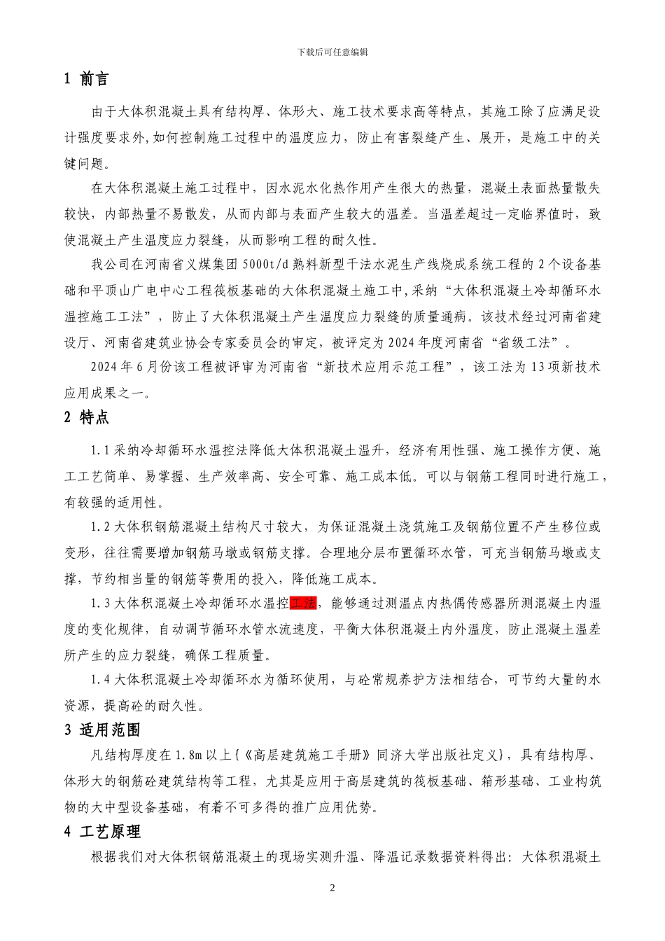 大体积混凝土循环水降温施工工法_第3页