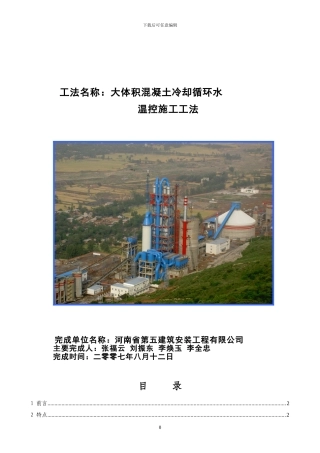 大体积混凝土循环水降温施工工法