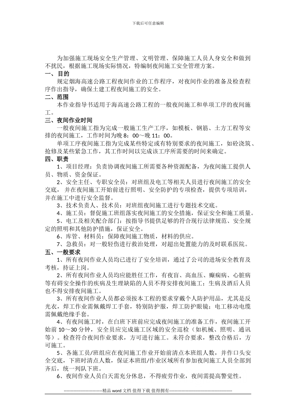 夜间施工安全方案001_第1页