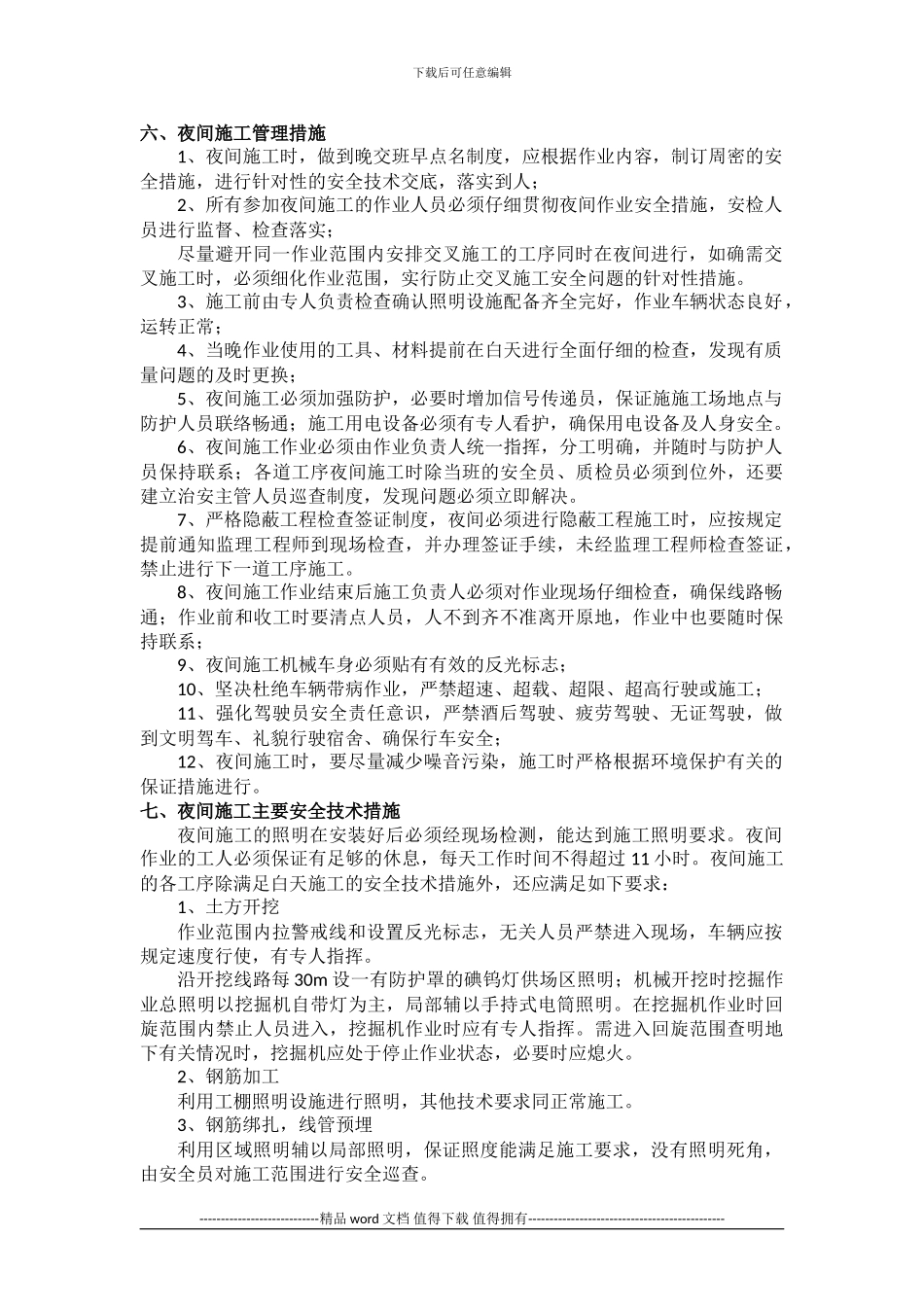 夜间施工安全方案001_第2页