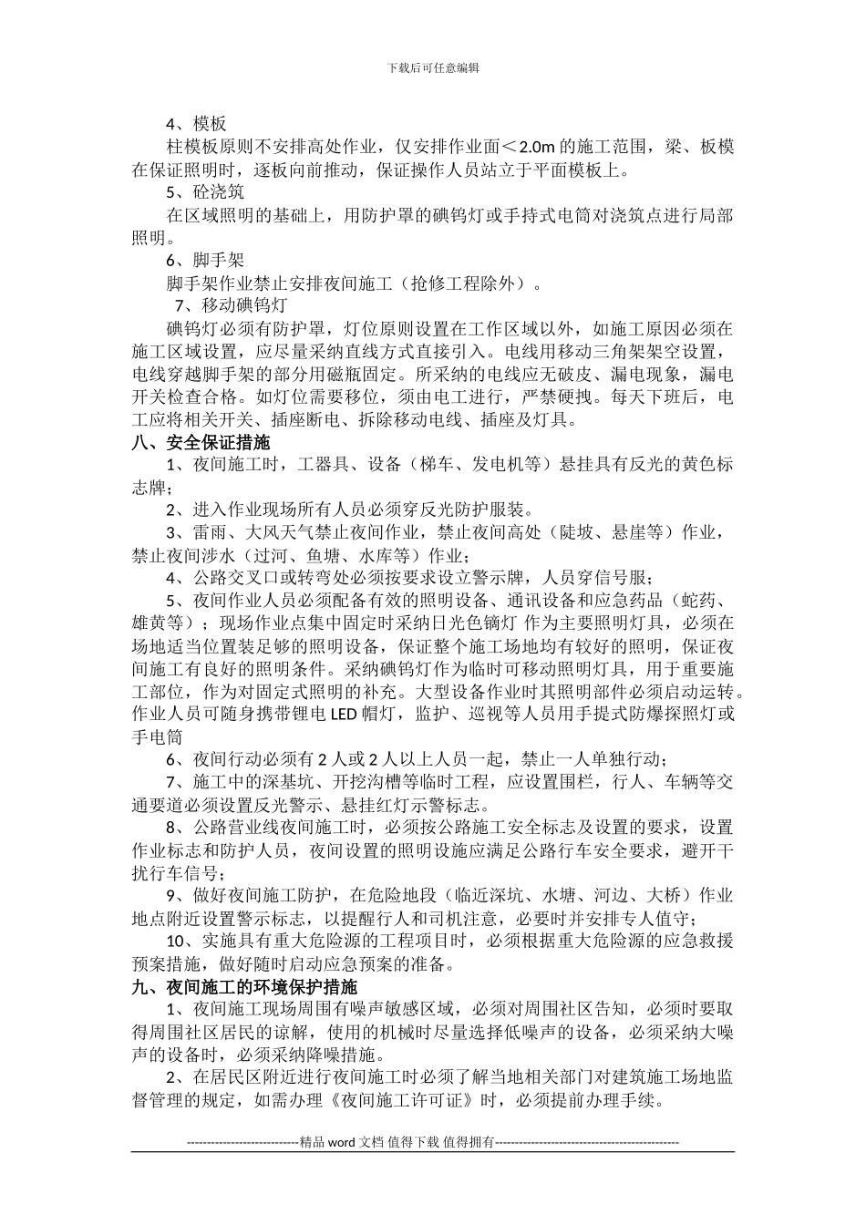 夜间施工安全方案001_第3页