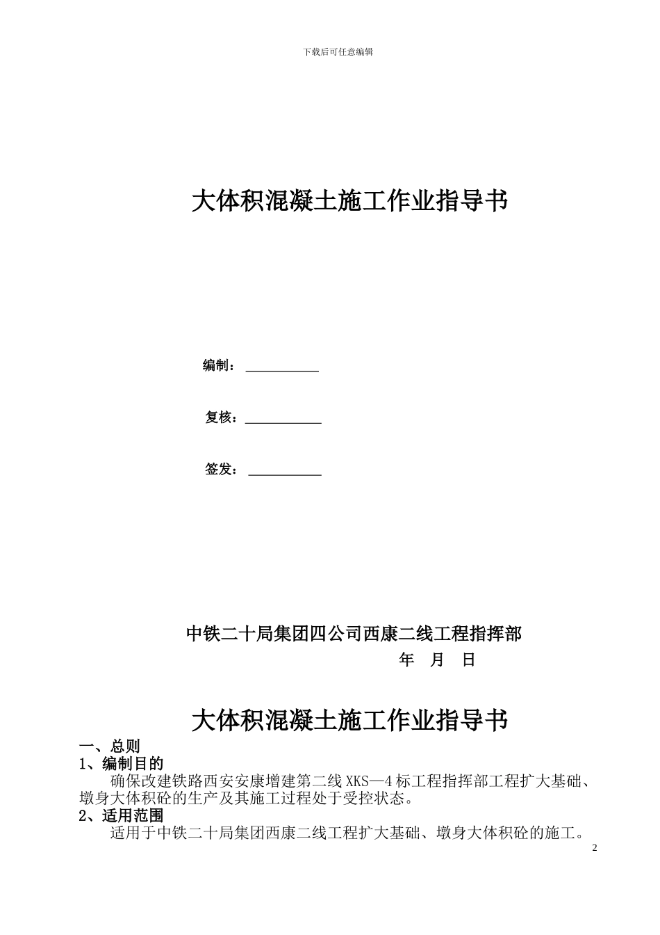 大体积混凝土施工作业指导书_第2页