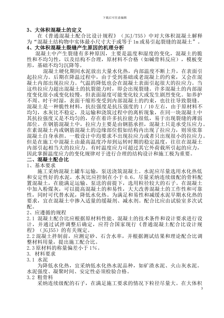 大体积混凝土施工作业指导书_第3页