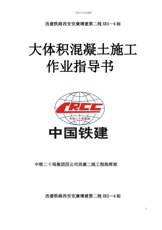 大体积混凝土施工作业指导书