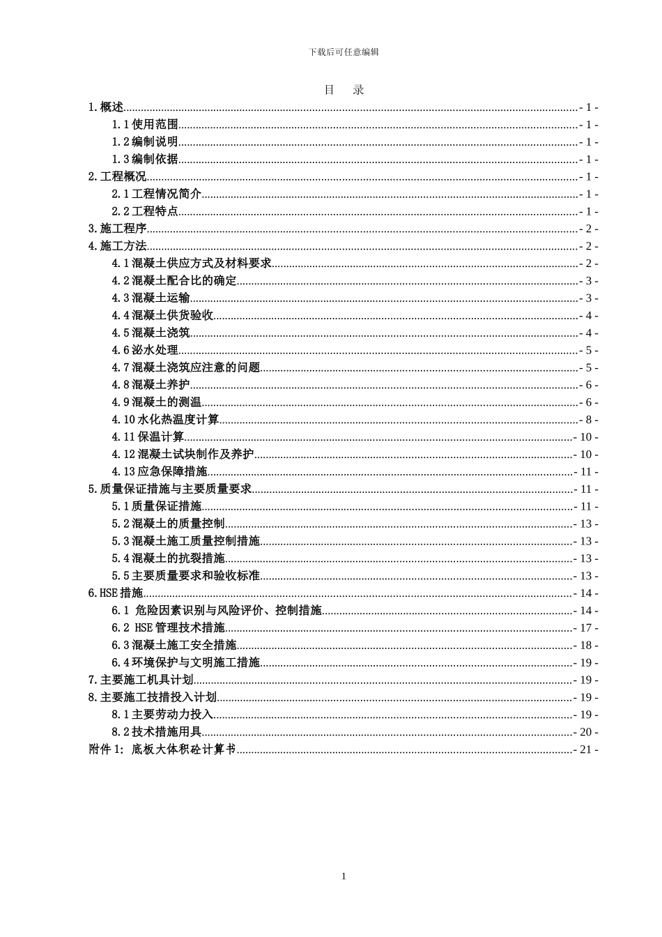 大体积混凝土施工方案()_第1页