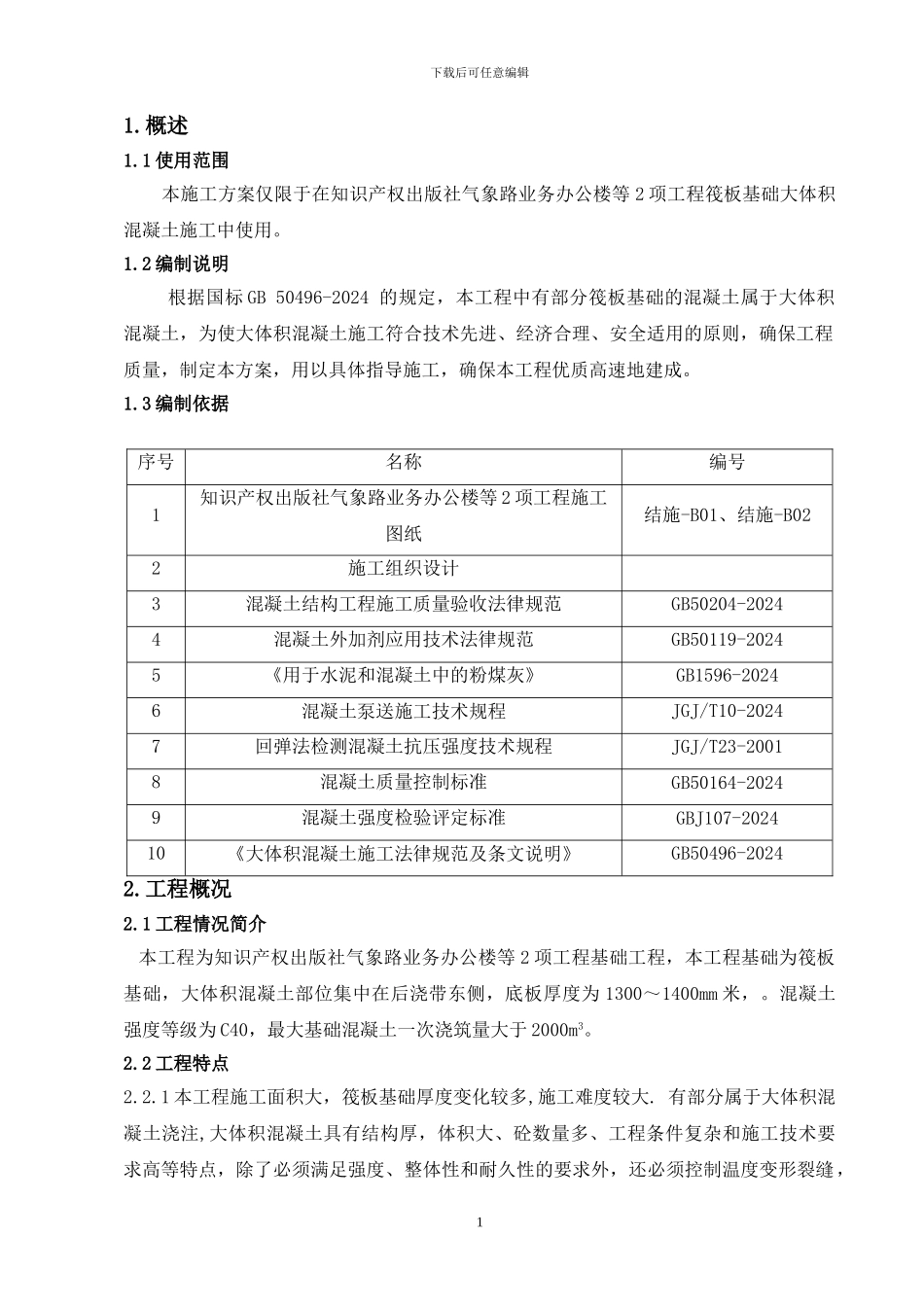 大体积混凝土施工方案()_第2页