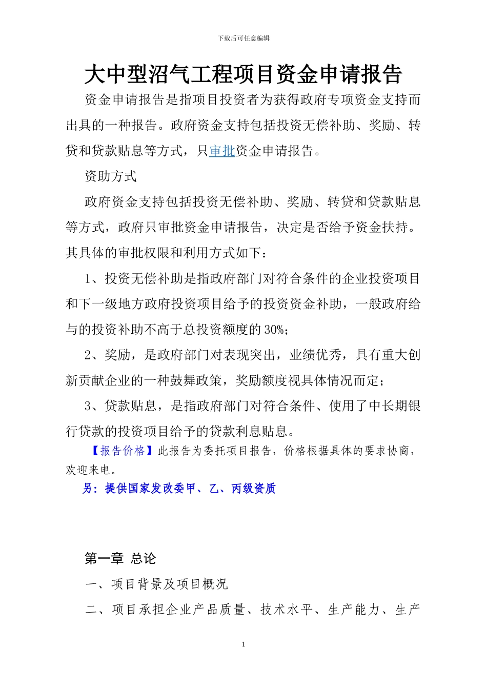 大中型沼气工程项目资金申请报告_第1页