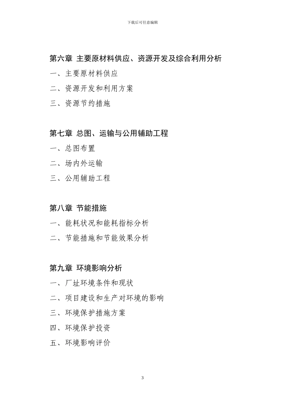 大中型沼气工程项目资金申请报告_第3页