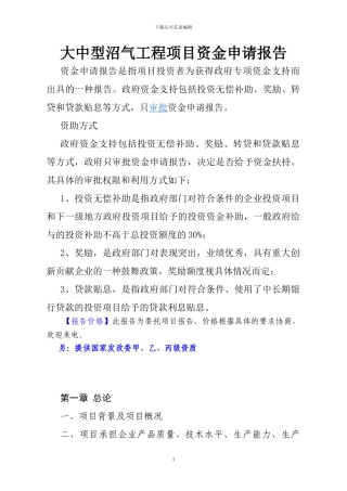 大中型沼气工程项目资金申请报告