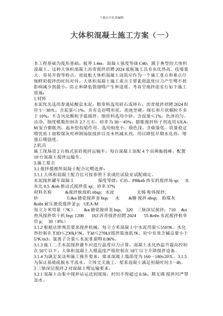 大体积混凝土施工方案(二)