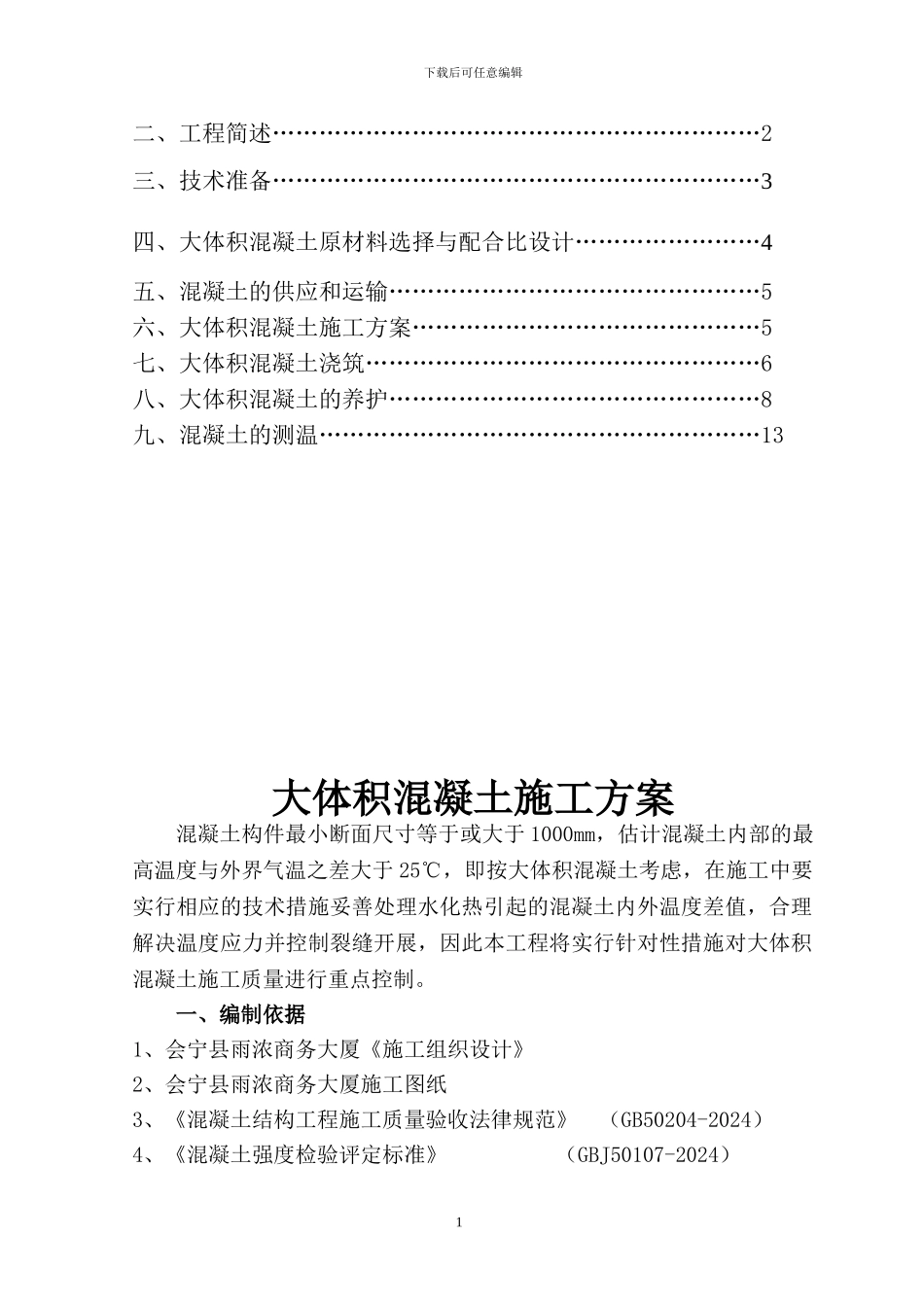大体积混凝土施工方案(改)_第2页