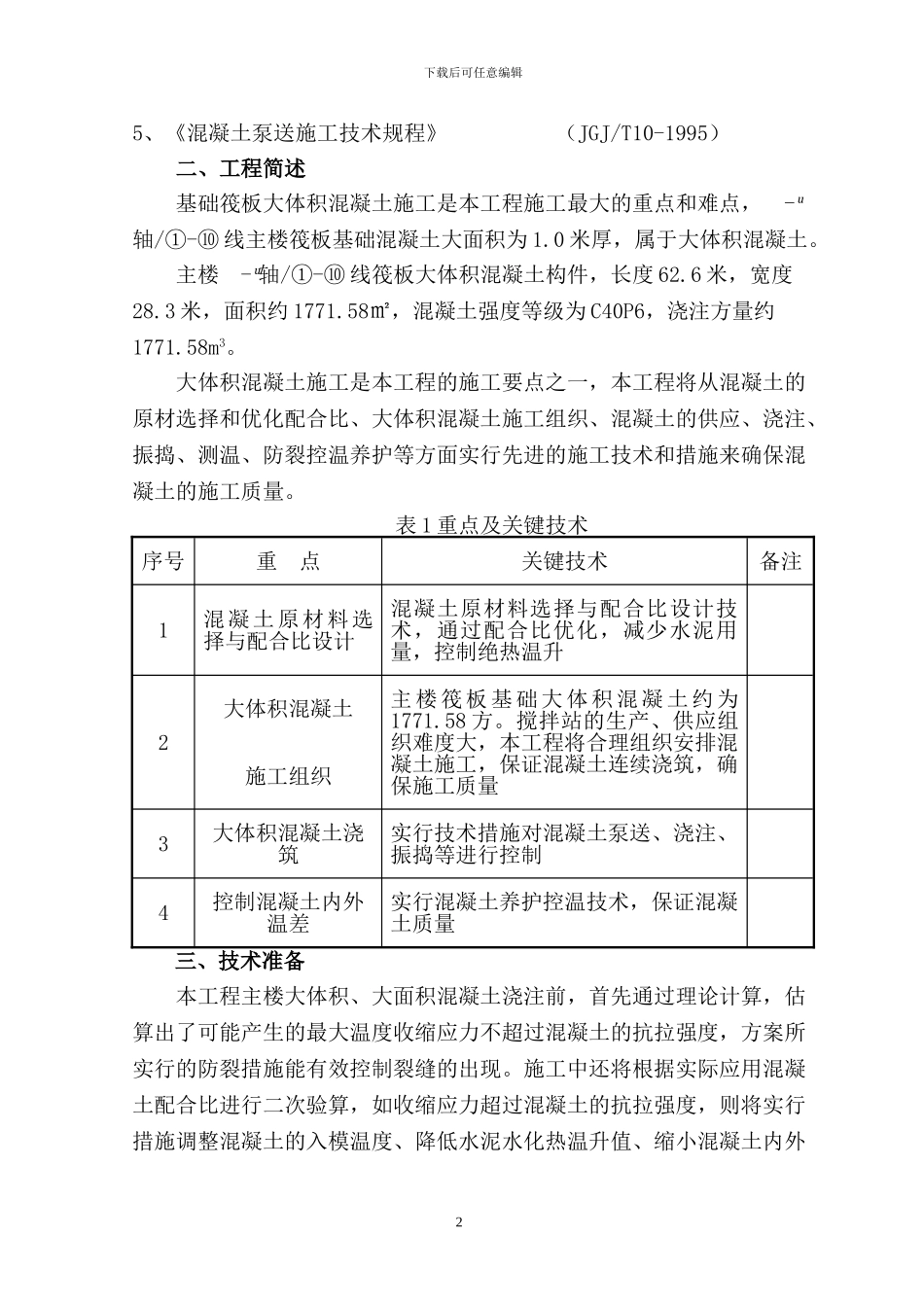 大体积混凝土施工方案(改)_第3页