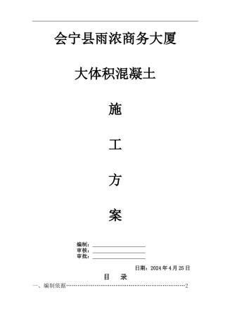 大体积混凝土施工方案(改)
