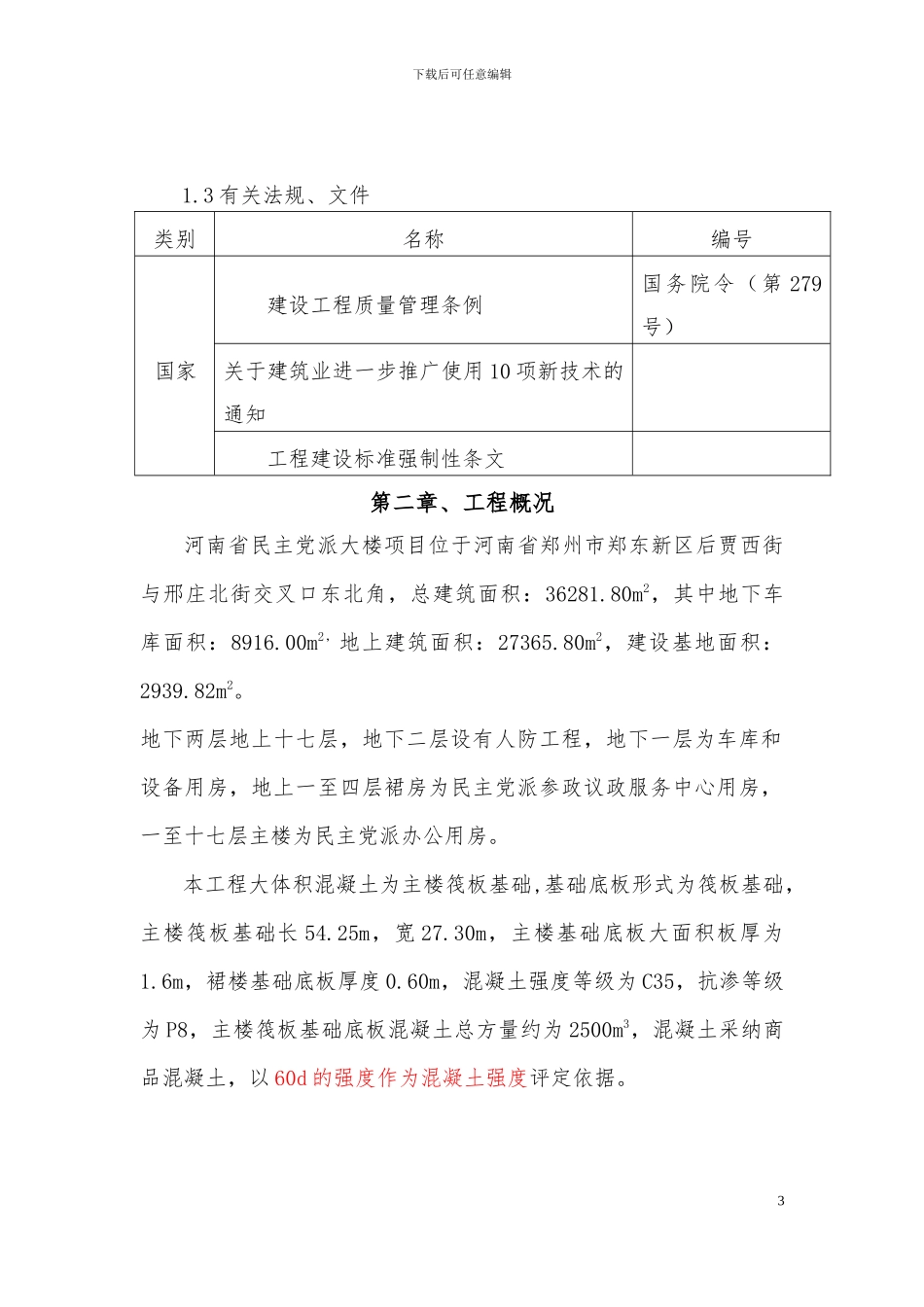 大体积混凝土施工方案_第3页