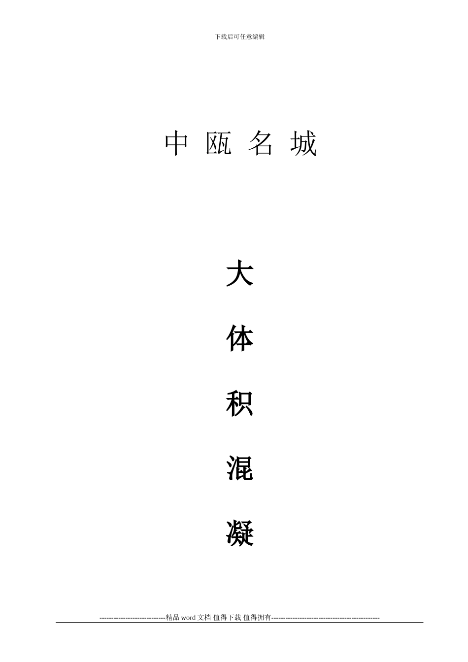 大体积混凝土专项施工方案-20240616_第2页