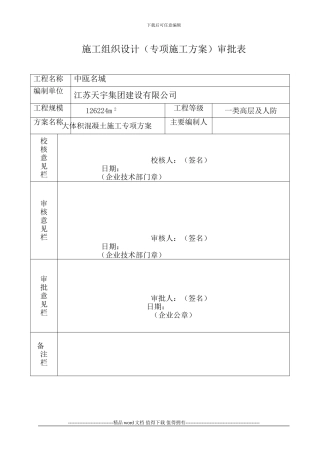 大体积混凝土专项施工方案-20240616