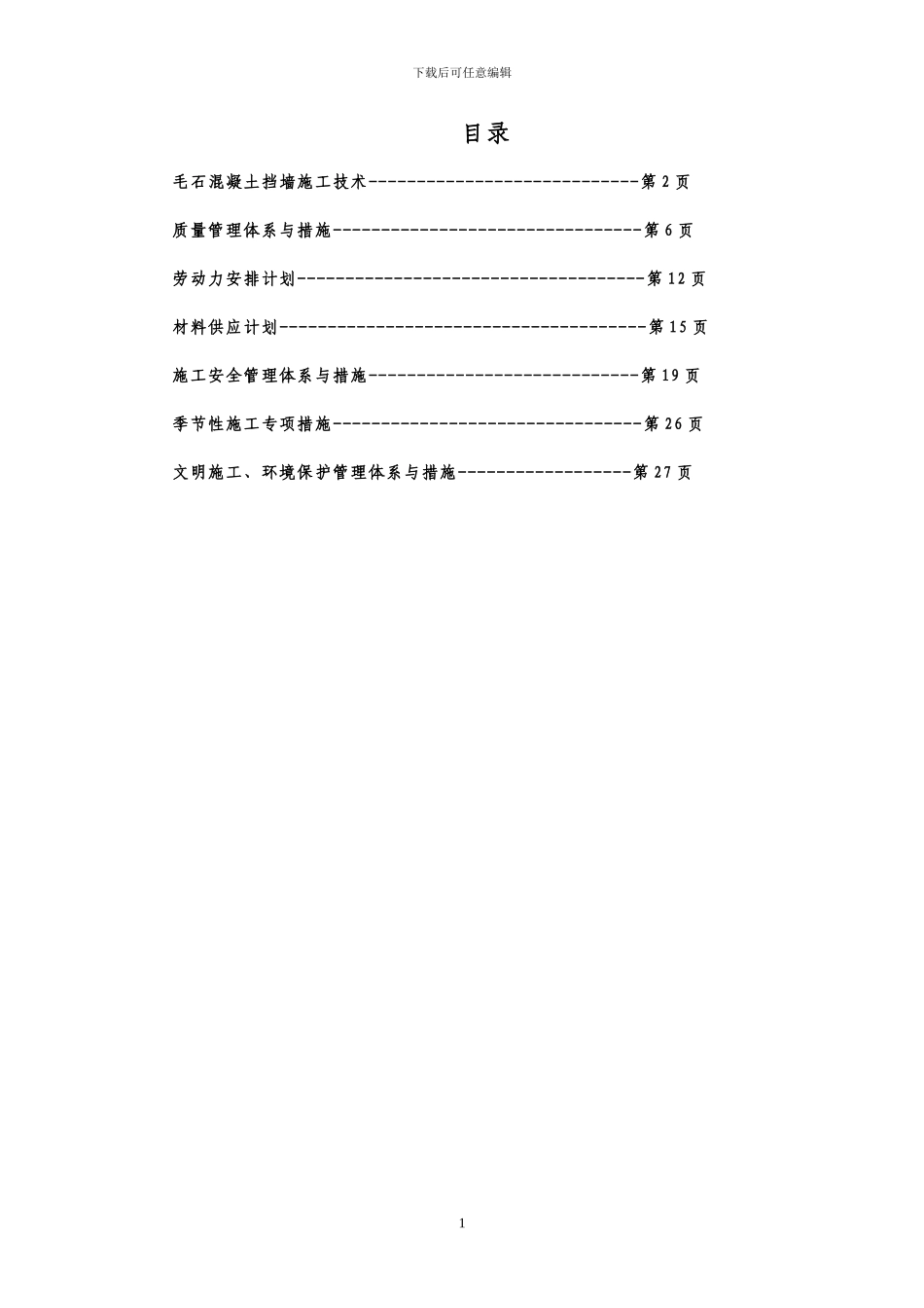 大体积毛石混凝土挡墙施工技术方案_第1页