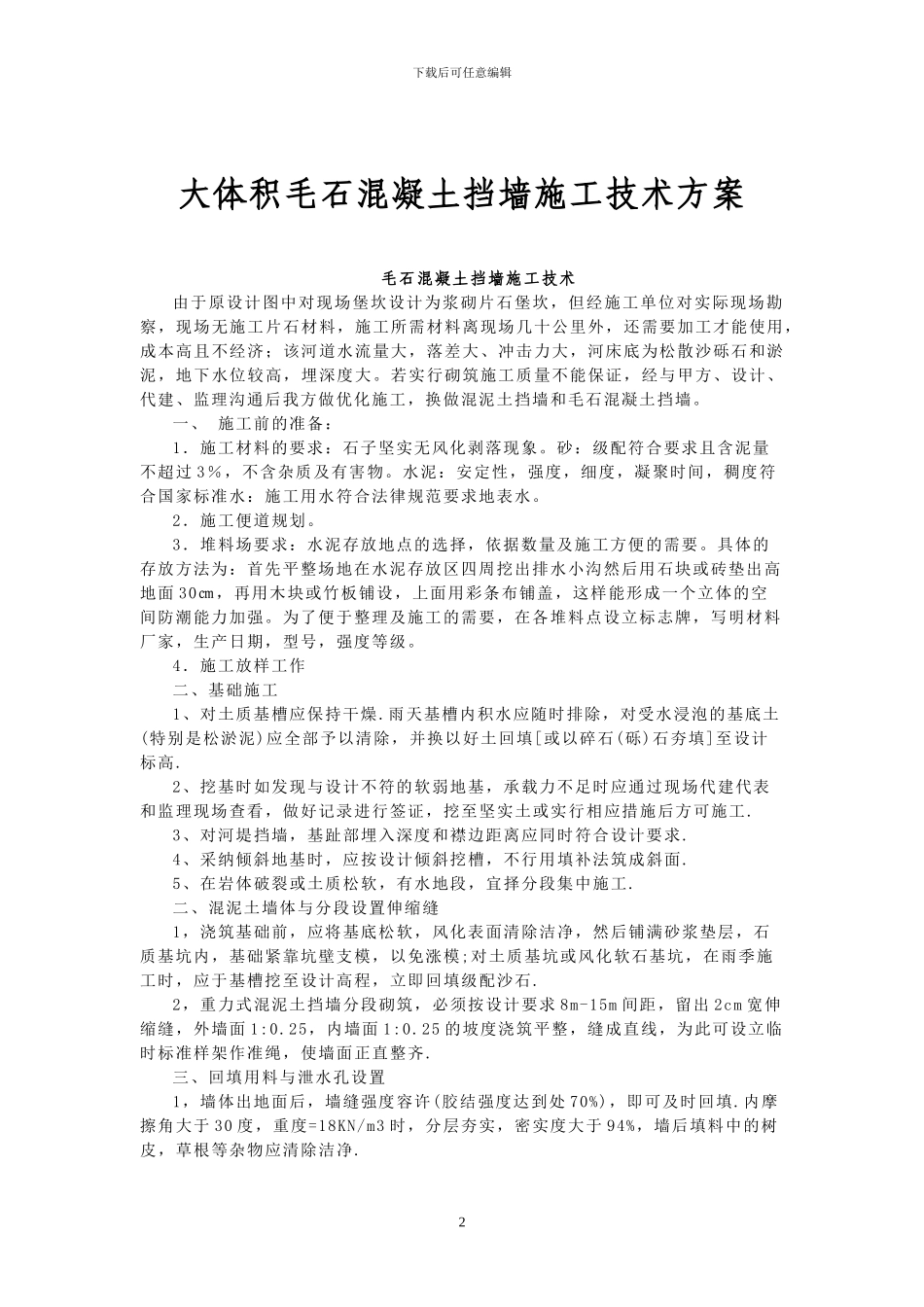 大体积毛石混凝土挡墙施工技术方案_第2页