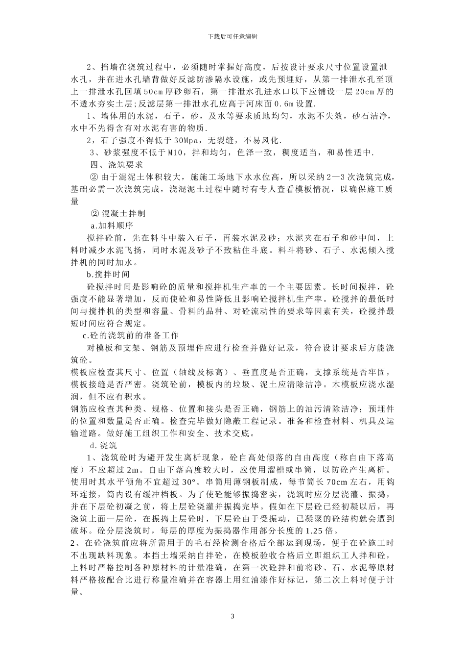 大体积毛石混凝土挡墙施工技术方案_第3页