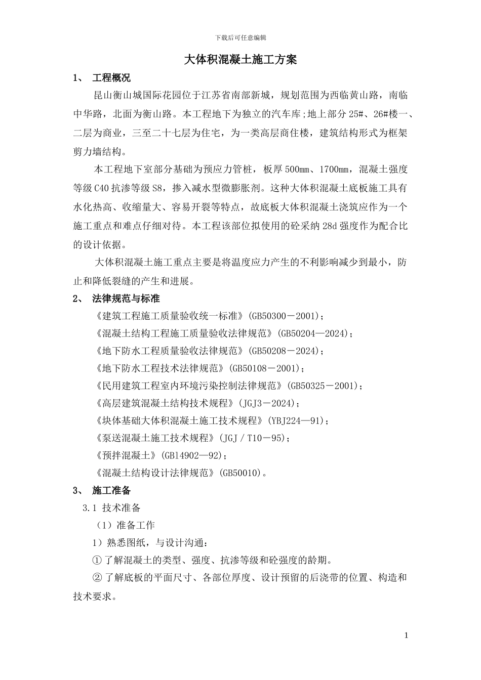 大体积混凝土施工方案备用_第1页