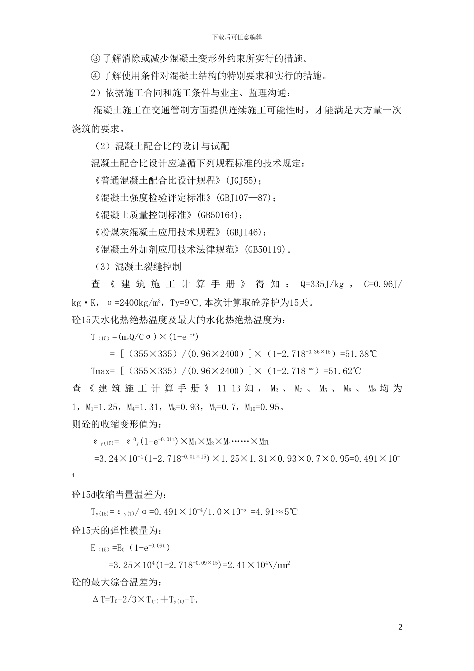 大体积混凝土施工方案备用_第2页