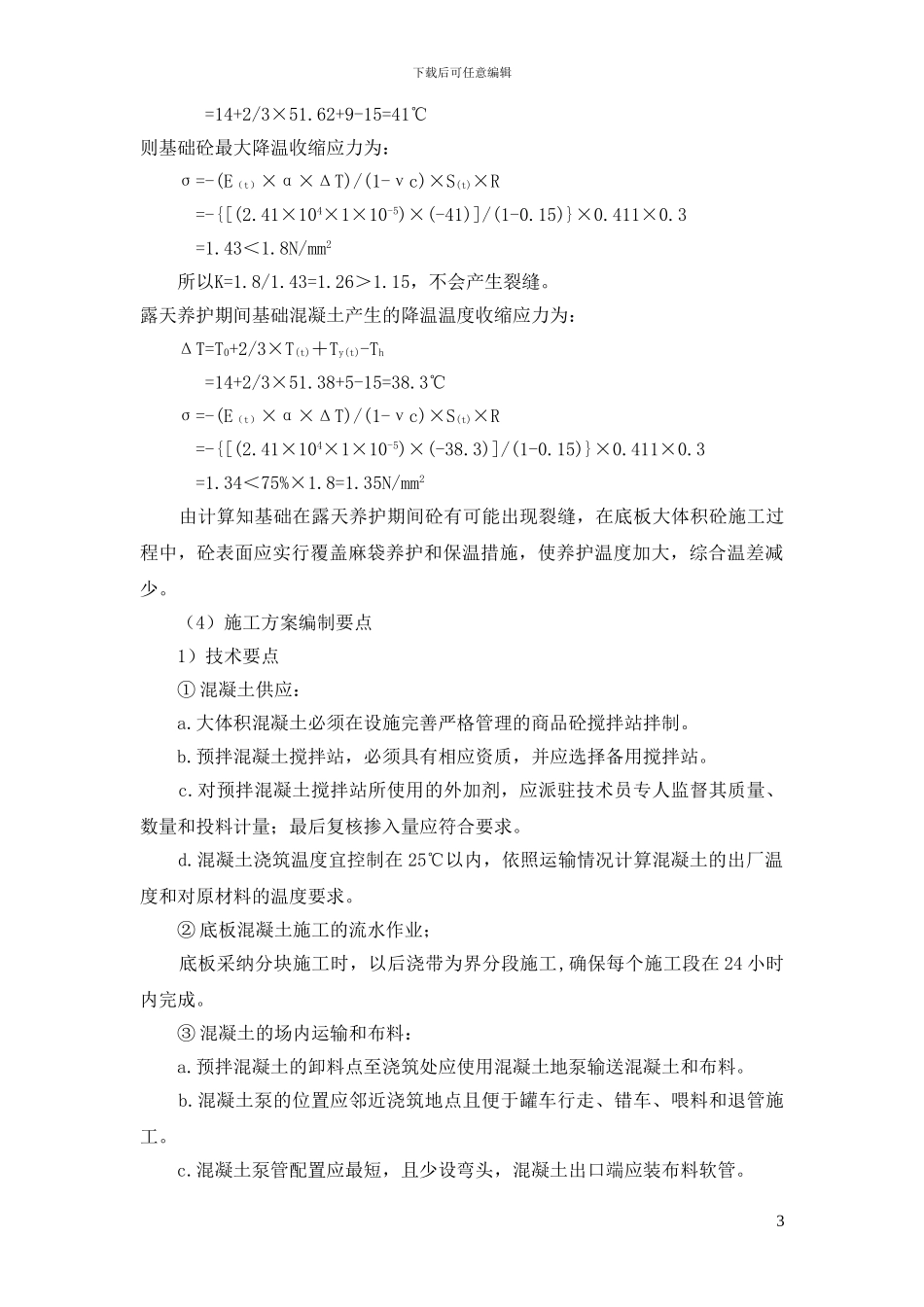 大体积混凝土施工方案备用_第3页