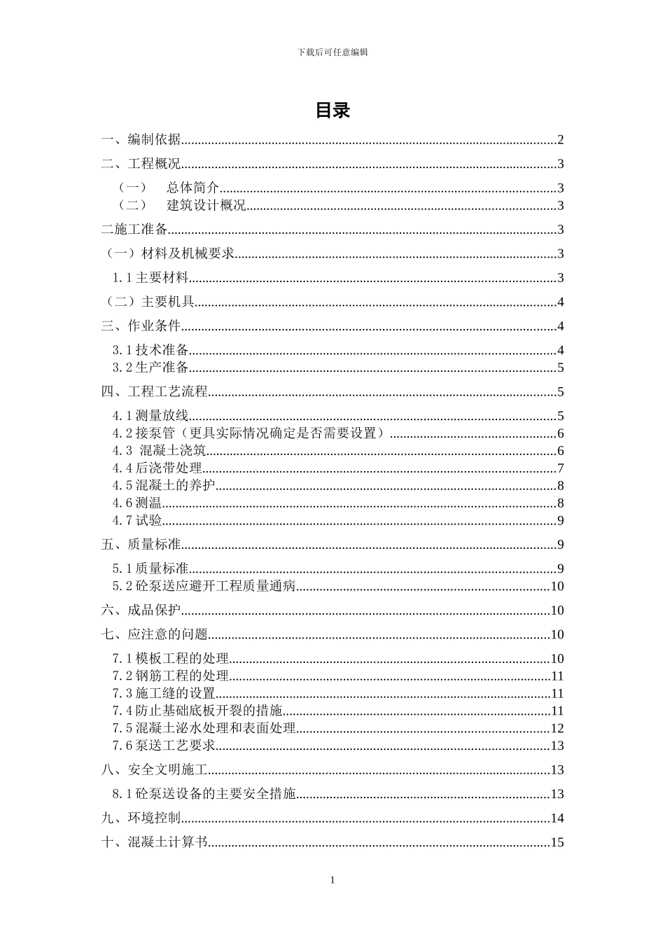 大体积混凝土施工方案交底_第1页