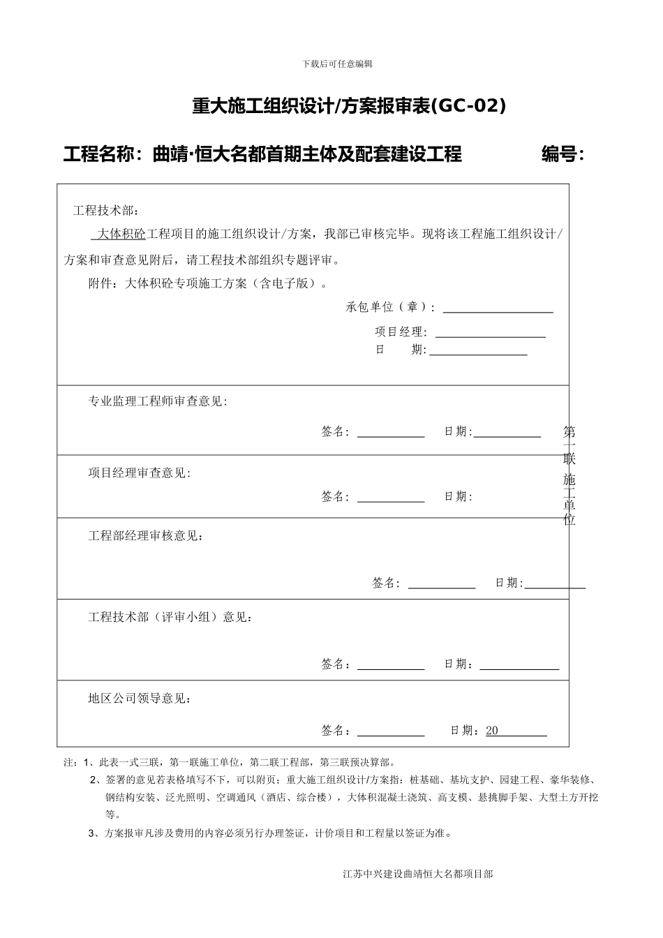 大体积混凝土施工方案及报审表_第1页