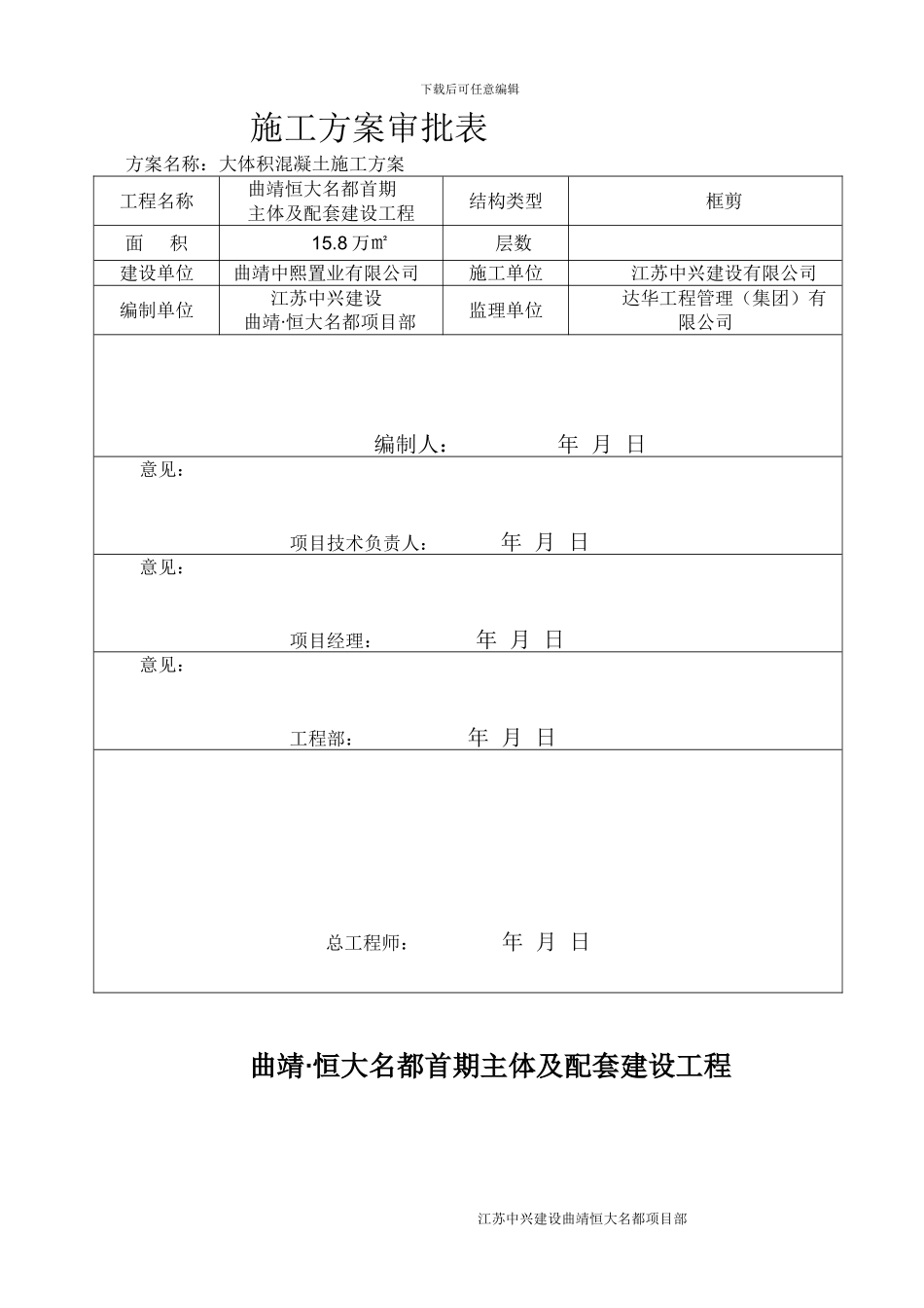 大体积混凝土施工方案及报审表_第3页