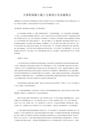 大体积混凝土施工方案设计及实施要点
