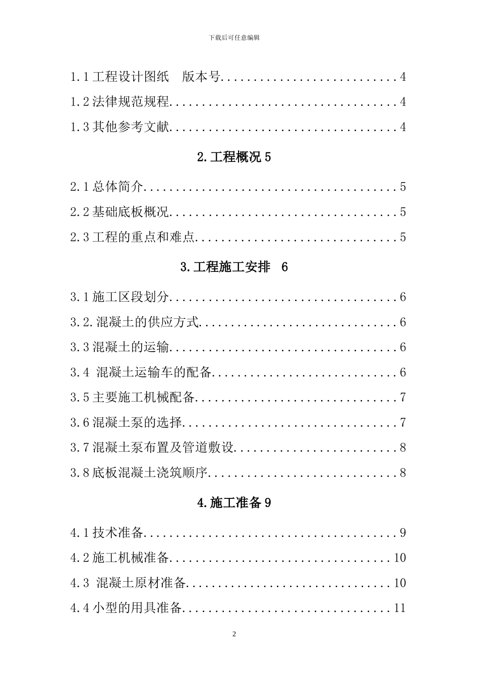 大体积混凝土施工方案改_第2页