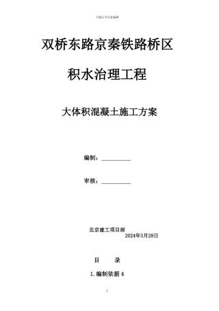 大体积混凝土施工方案改