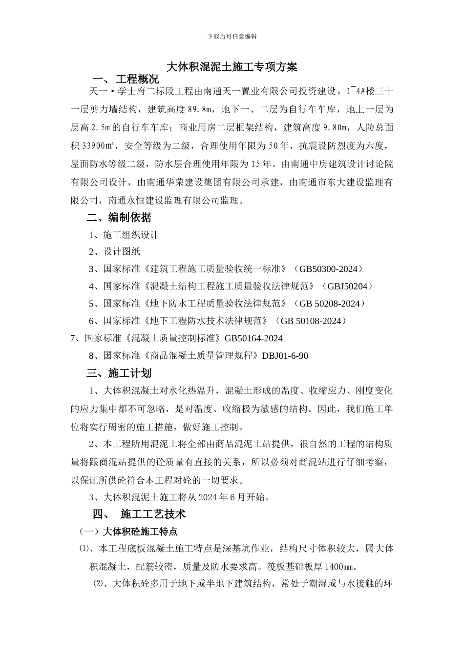 大体积混泥土施工专项方案_第1页