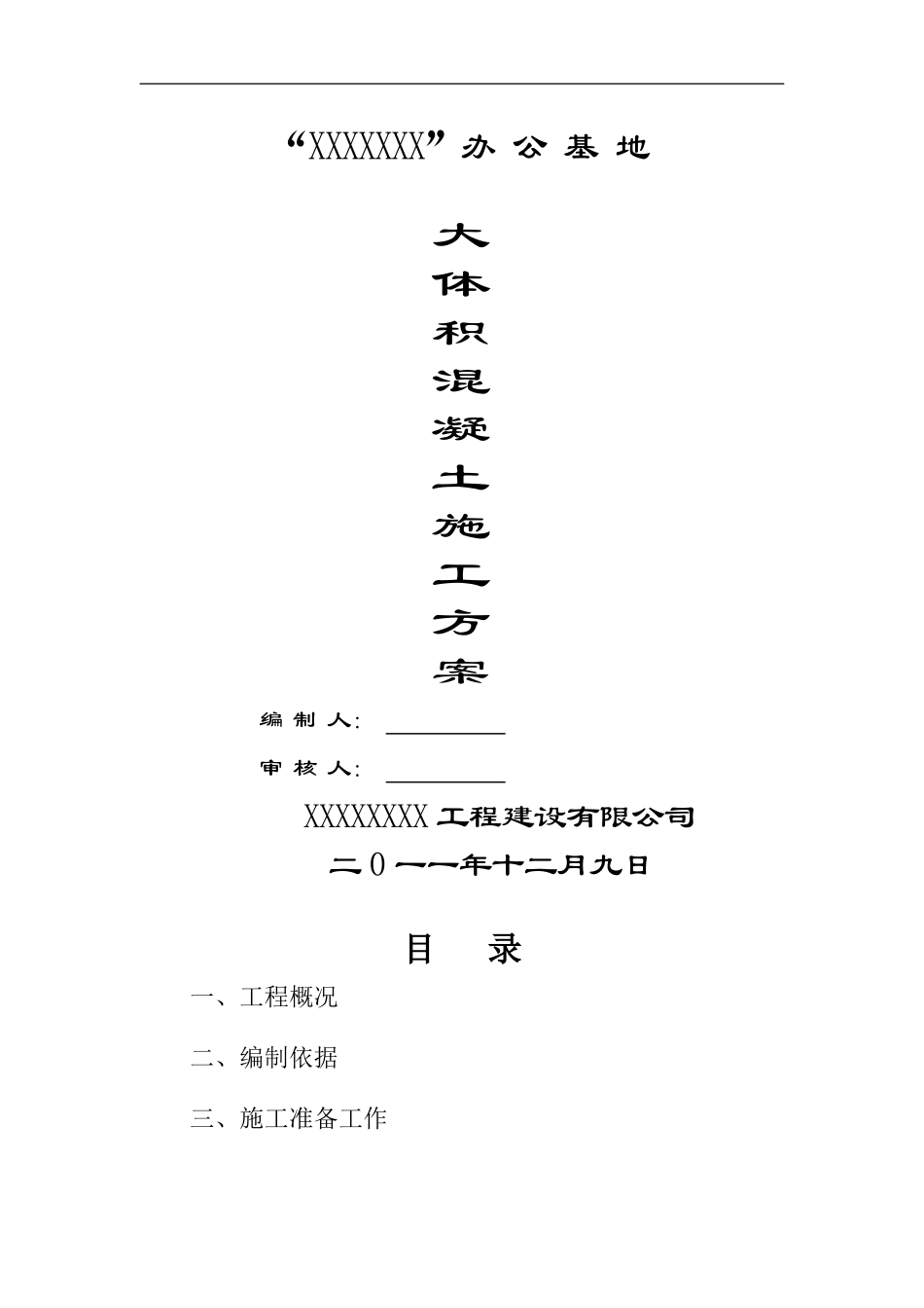 大体积混凝土施工组织设计3_第1页