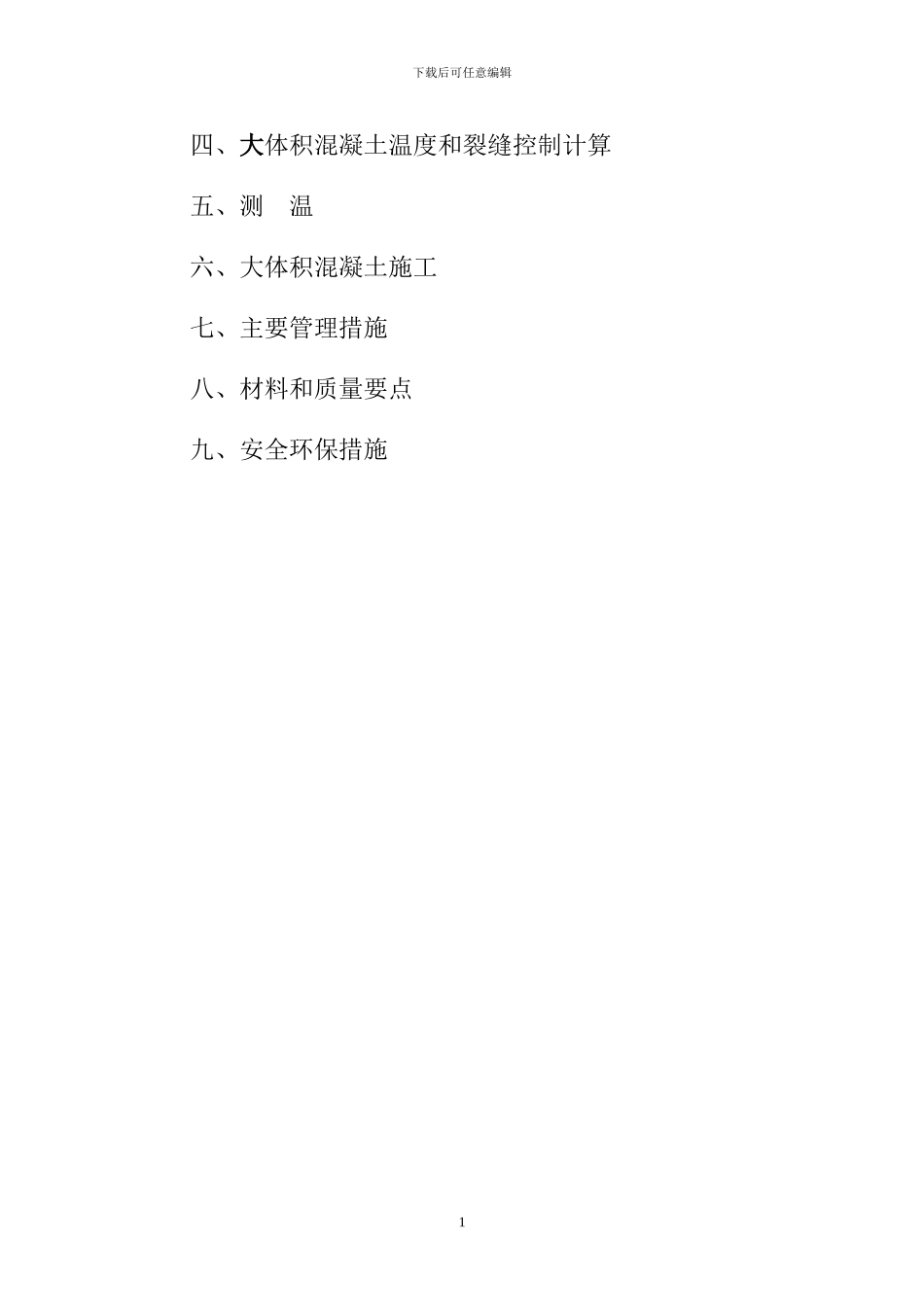 大体积混凝土施工组织设计3_第2页