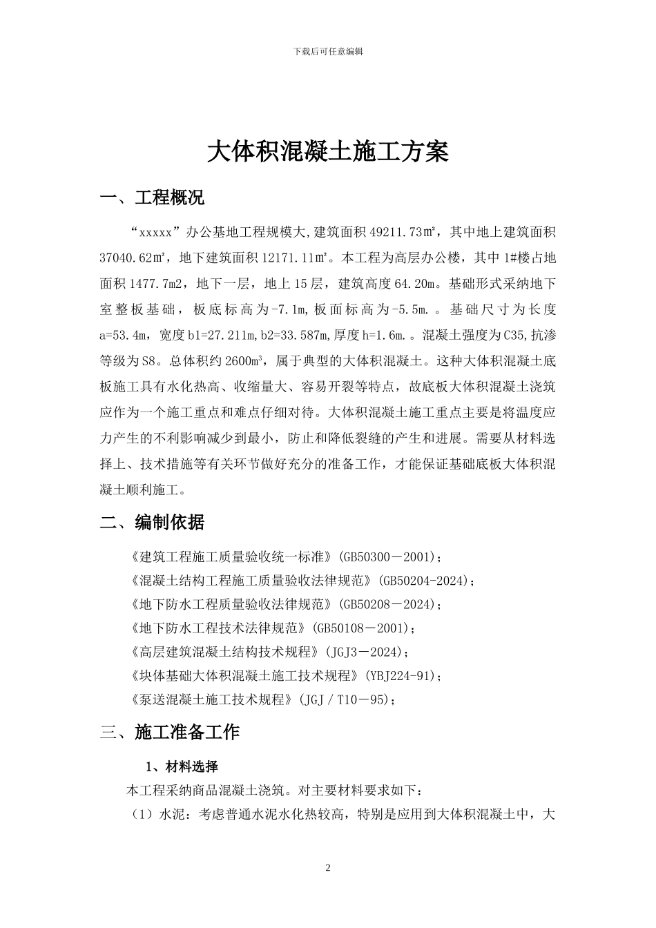 大体积混凝土施工组织设计3_第3页