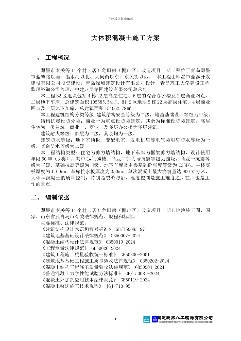 大体积混凝土施工方案改后_第1页